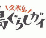 久米島　島暮らしガイド